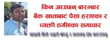 किन आउछन् बारम्बार बैंक खाताबाट पैसा हराएका र व्यक्ती ठगीएका समाचार 